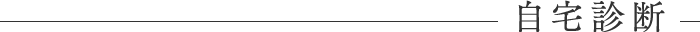 自宅診断
