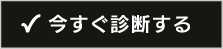 今すぐ診断する