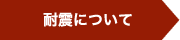 耐震について