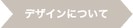 デザインについて