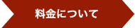 料金について