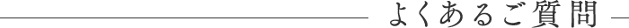 よくあるご質問