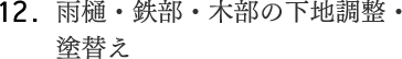 12.雨樋・鉄部・木部の下地調整・塗替え