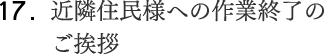 17.近隣住民様への作業終了のご挨拶