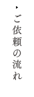 ご依頼の流れ