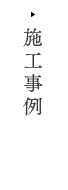 施工事例