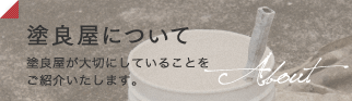 塗良屋について