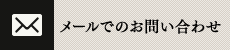 メールでのお問い合わせ