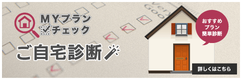 ご自宅診断