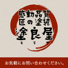 感動品質匠の塗装「塗良屋」