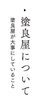 塗良屋について