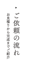 ご依頼の流れ