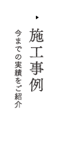 施行事例