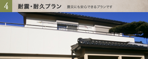 4 耐震・耐久プラン