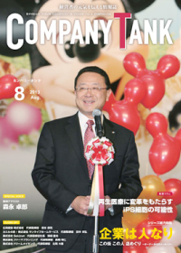 カンパニータンク8月号