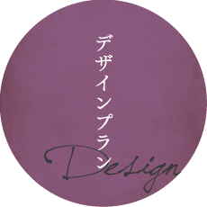 デザインプラン