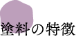塗料の特徴