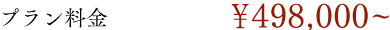 リーズナブルプランイメージ