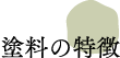 塗料の特徴