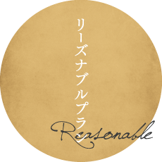リーズナブルプラン