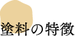塗料の特徴