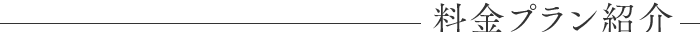 料金プラン紹介