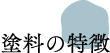 塗料の特徴