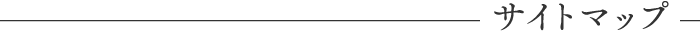 サイトマップ